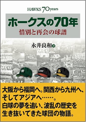 ホークスの70年 惜別と再会の球譜