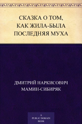 Сказка о том, как жила-была последняя Муха (Russian Edition)
