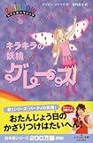 キラキラの妖精グレース (レインボーマジック 17―パーティの妖精 )-