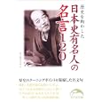 歴史を動かした日本史有名人の名言１２０<br>新人物往来社編 <br>新人物往来社<br>700円<br>ISBN:9784404039750