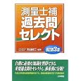 測量士補過去問セレクト<br>大山 紀二編著　 <br>2520円<br>ISBN:9784587570330　