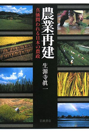 Cover image : 農業再建―真価問われる日本の農政