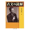 古文の読解 (ちくま学芸文庫)