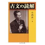 古文の読解 (ちくま学芸文庫)