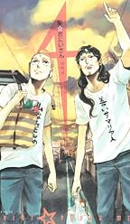 聖☆おにいさん（4） (モーニングKC)