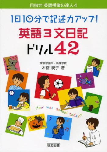 Cover image : 1日10分で記述力アップ！英語3文日記ドリル42 (目指せ！英語授業の達人 4)