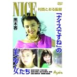 ナイスですね [DVD]