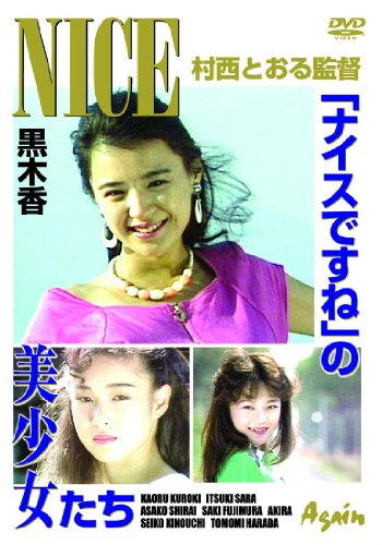 ナイスですね [DVD]