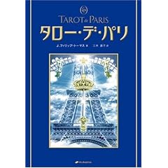  タロー・デ・パリ (単行本)J.フィリップ トーマス (著), 三木 直子 (翻訳) 