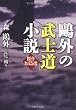 鴎外の武士道小説 (PHP文庫)