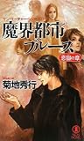 魔界都市ブルース 恋獄の章 (マン・サーチャー・シリーズ)