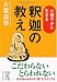 心穏やかに生きる 釈迦の教え (中経の文庫) 心穏やかに生きる 釈迦の教え (中経の文庫)