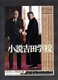 映画チラシ　「小説吉田小学校」監督　森谷司郎　出演　森繁久彌、芦田伸介、小沢栄太郎 森谷司郎