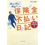 落ちこぼれ損保マンの保険金不払い日記