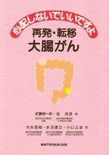 Recurrence and metastasis colorectal cancer What is necessary is just do not worry (2004) ISBN: 4880037249 [Japanese Import]