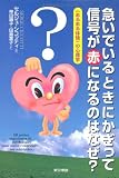 急いでいるときにかぎって信号が赤になるのはなぜ?―“あるある体験”の心理学