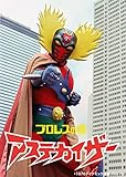 プロレスの星 アステカイザー VOL.1 [DVD]