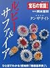 ルビー&サファイア―特別企画神秘の石タンザナイト (双葉社スーパームック―宝石の常識シリーズ)