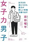 女子力男子 ~女子力を身につけた男子が新しい市場を創り出す
