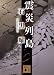�ǌ�G���`�u�k�З񓇁v�i�΍��s�j