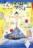 さんかく山のマジルー―真夏の夜の夢 (ポプラ文庫)