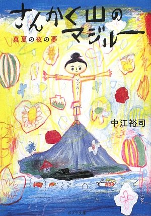 さんかく山のマジルー―真夏の夜の夢 (ポプラ文庫)