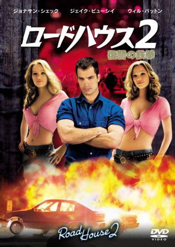ロードハウス2 復讐の鉄拳 ジョナサン・シェック ジェイク・ビューシイ ウィル・パットン マイルズ・チャップマン