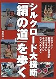シルクロード大横断「絹の道」を歩く