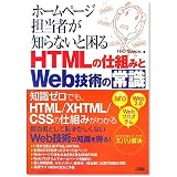 ホームページ担当者が知らないと困るHTMLの仕組みとWeb技術の常識