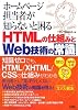ホームページ担当者が知らないと困るHTMLの仕組みとWeb技術の常識