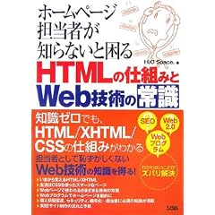 �z�[���y�[�W�S���҂��m��Ȃ��ƍ���HTML�̎d�g�݂�Web�Z�p�̏펯