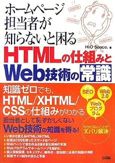 ホームページ担当者が知らないと困るHTMLの仕組みとWeb技術の常識