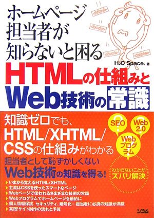 ホームページ担当者が知らないと困るHTMLの仕組みとWeb技術の常識 by H2O Space.