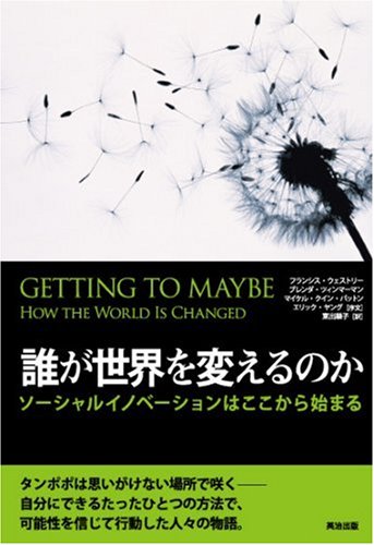 誰が世界を変えるのか ソーシャルイノベーションはここから始まる 誰が世界を変えるのか ソーシャルイノベーションはここから始まる