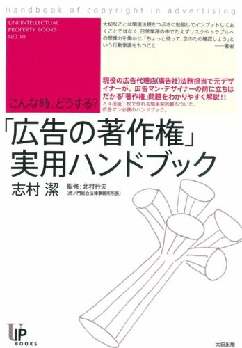 Cover image : こんな時、どうする？「広告の著作権」実用ハンドブック (ユニ知的所有権ブックス)