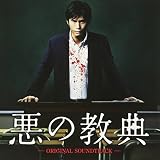 悪の教典 オリジナル・サウンドトラック