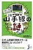 ぐるり一周34.5キロ JR山手線の謎 (じっぴコンパクト新書)