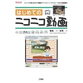 はじめてのニコニコ動画 (I・O BOOKS)