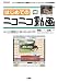 はじめてのニコニコ動画 (I・O BOOKS)