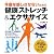健康ストレッチ&エクササイズ―年齢(とし)を感じさせないための