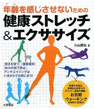 健康ストレッチ&エクササイズ―年齢(とし)を感じさせないための