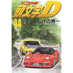 頭文字D（44） (ヤンマガKCスペシャル)