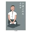 小津ごのみ<br>中野 翠著 <br>筑摩書房<br>798円<br>ISBN:9784480428202