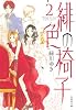 緋色の椅子 2 (白泉社文庫 み 4-4)