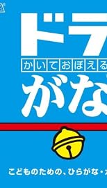 かいておぼえる ドラがな