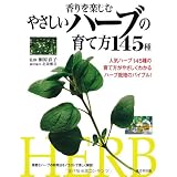 香りを楽しむやさしいハーブの育て方145種