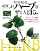 香りを楽しむやさしいハーブの育て方145種