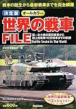 決定版　世界の戦車ＦＩＬＥ
