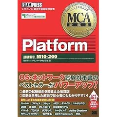 【クリックでお店のこの商品のページへ】MCA教科書 Platform(試験番号：M10-200) [単行本(ソフトカバー)]