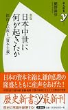 新版 日本中世に何が起きたか (歴史新書y)
